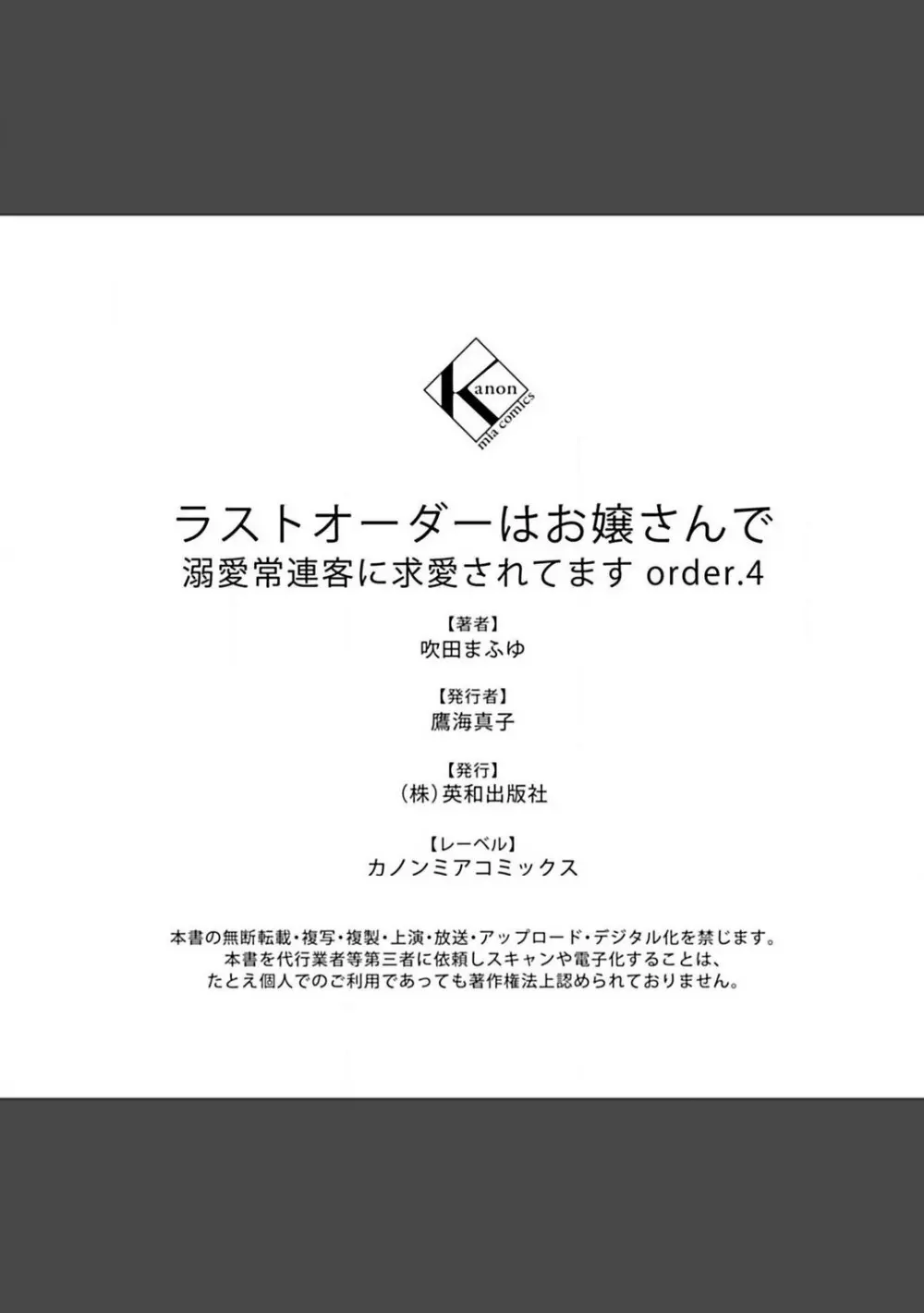 ラストオーダーはお嬢さんで 溺愛常連客に求愛されてます 1-6 157ページ