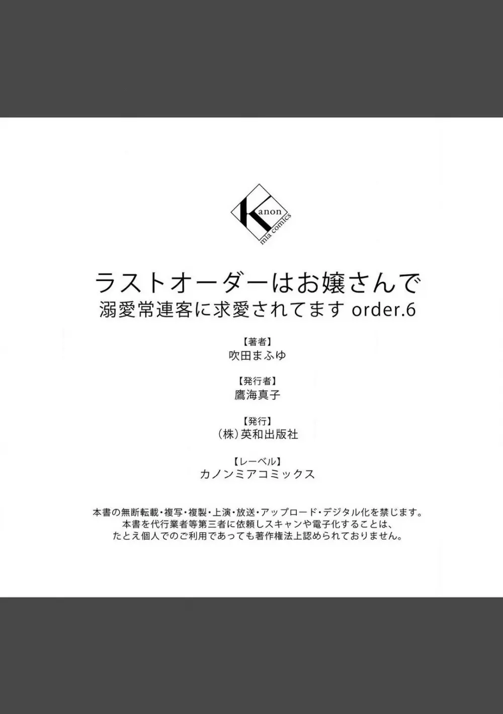 ラストオーダーはお嬢さんで 溺愛常連客に求愛されてます 1-6 223ページ