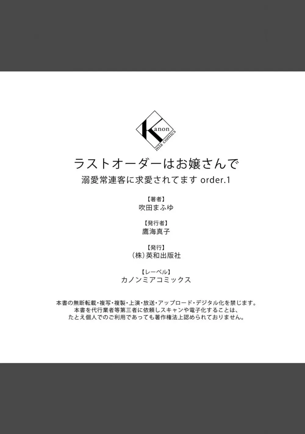 ラストオーダーはお嬢さんで 溺愛常連客に求愛されてます 1-6 41ページ