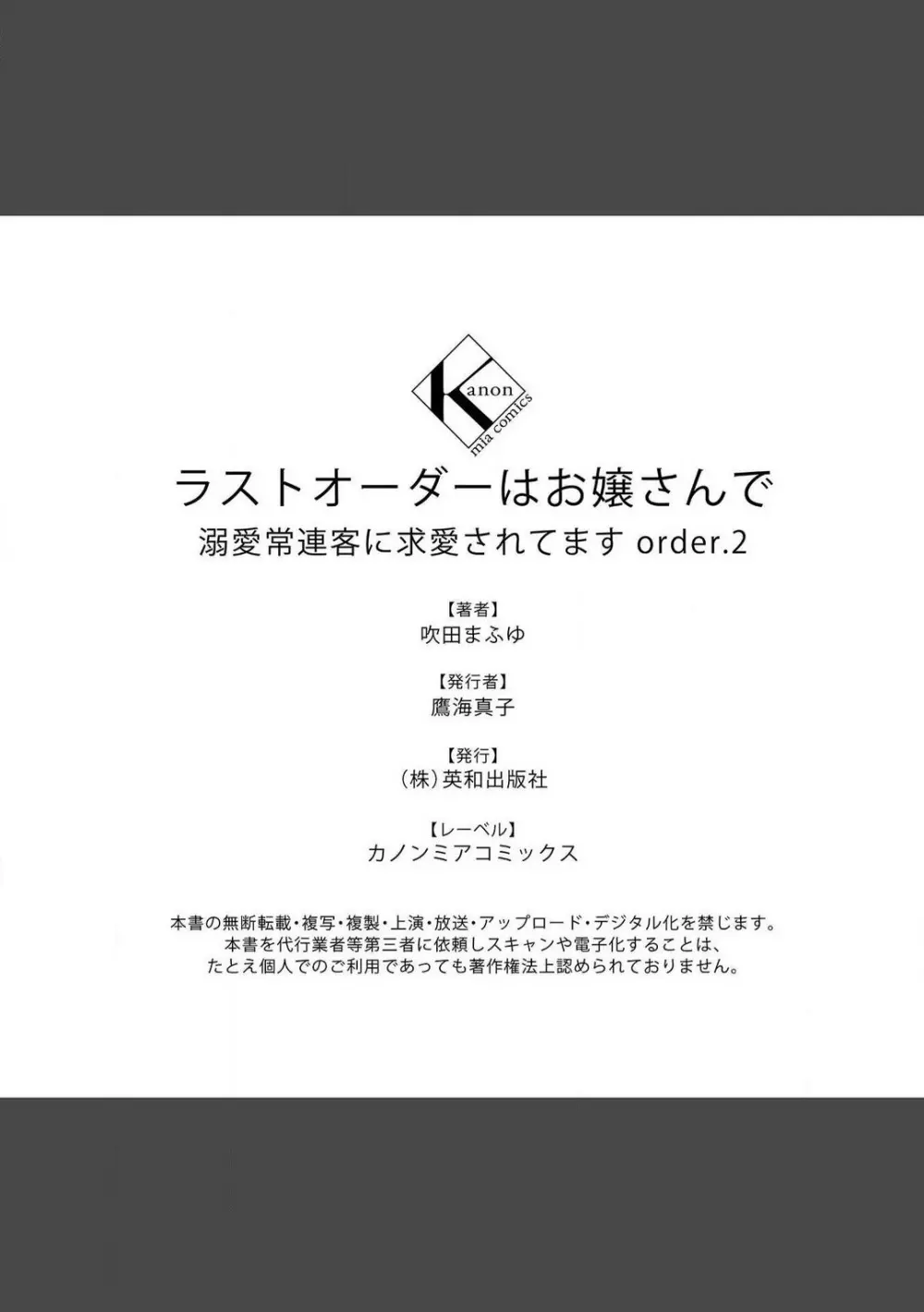 ラストオーダーはお嬢さんで 溺愛常連客に求愛されてます 1-6 79ページ