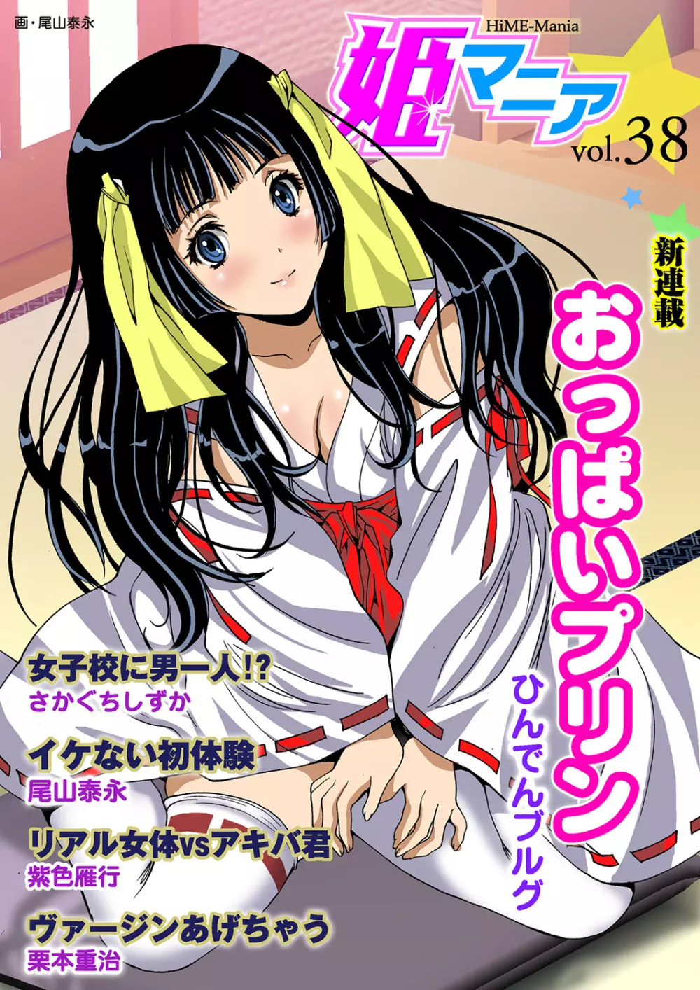 姫マニア Vol.38