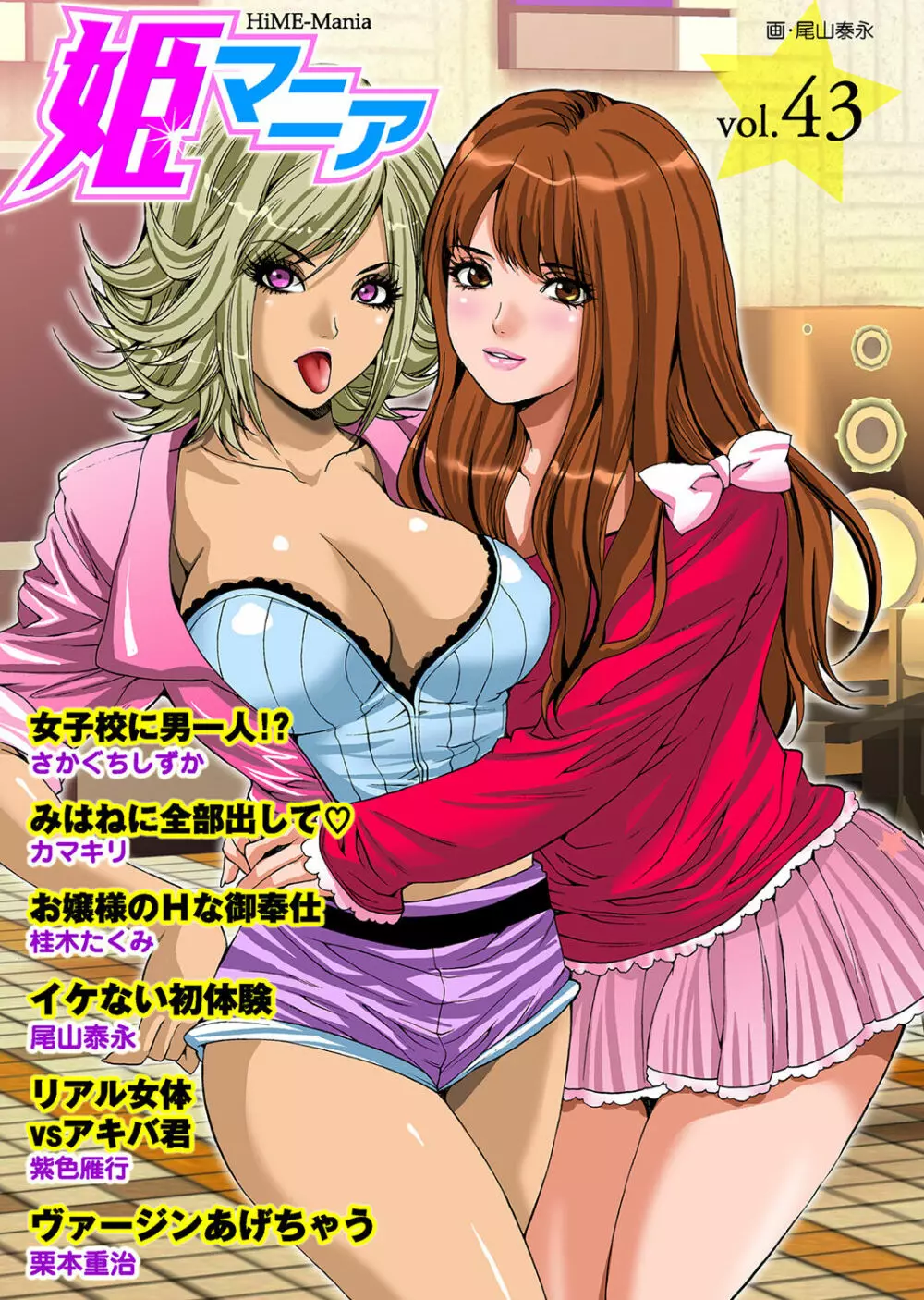 姫マニア Vol.43