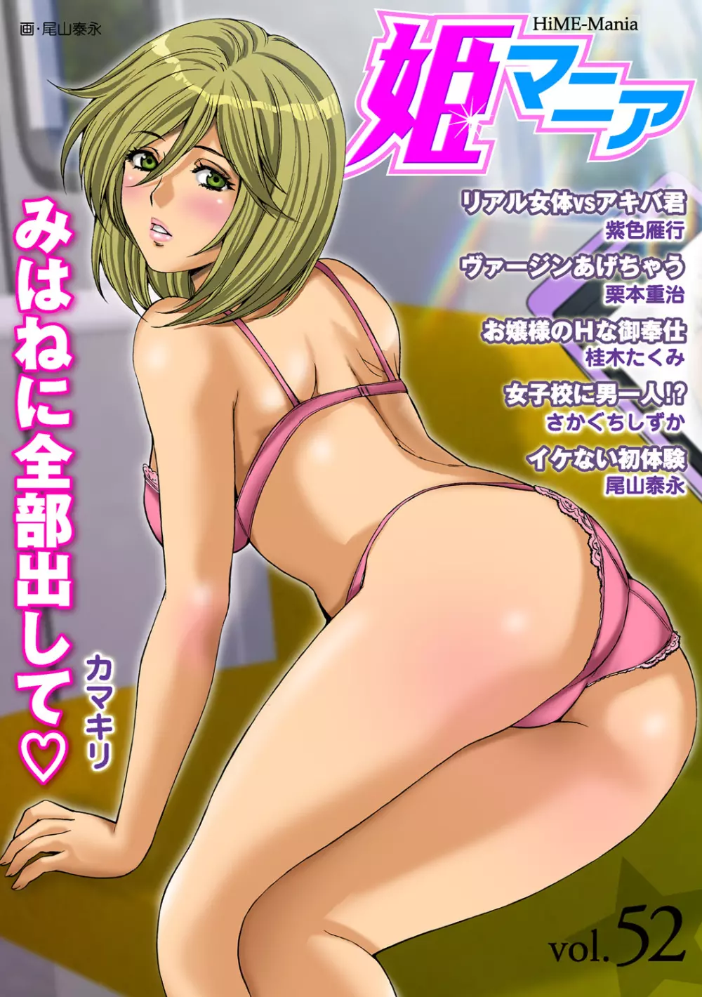 姫マニア Vol.52