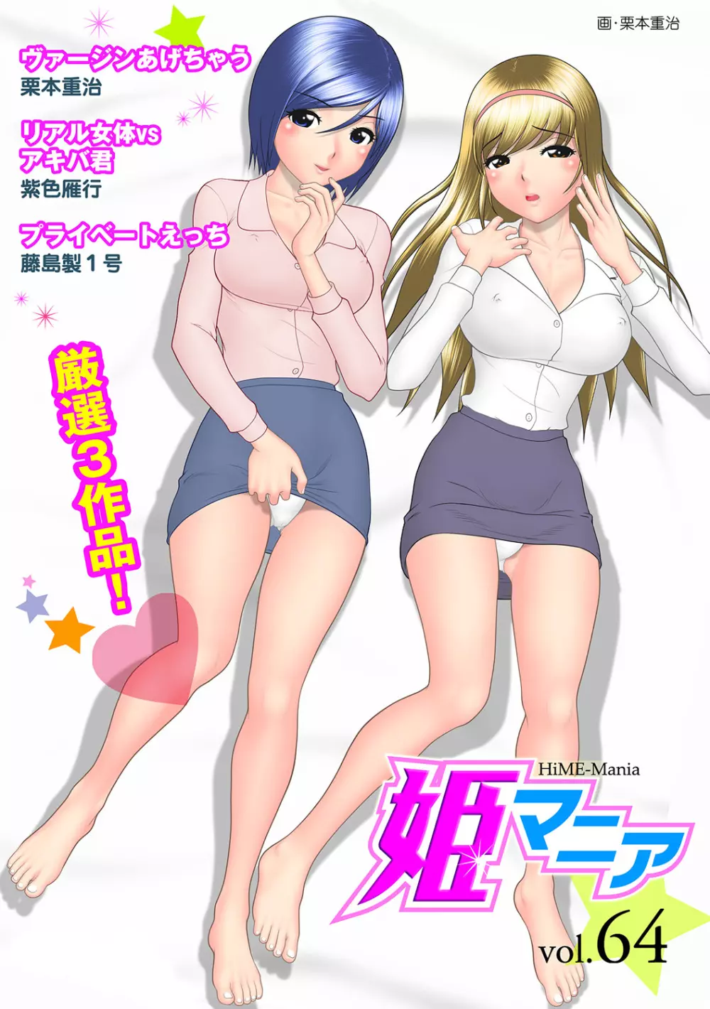 姫マニア Vol.64