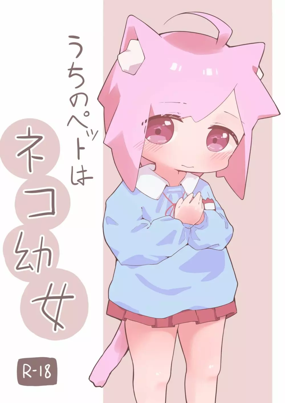 うちのペットはネコ幼女