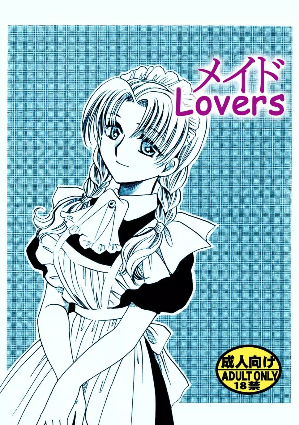 メイドLovers 1ページ