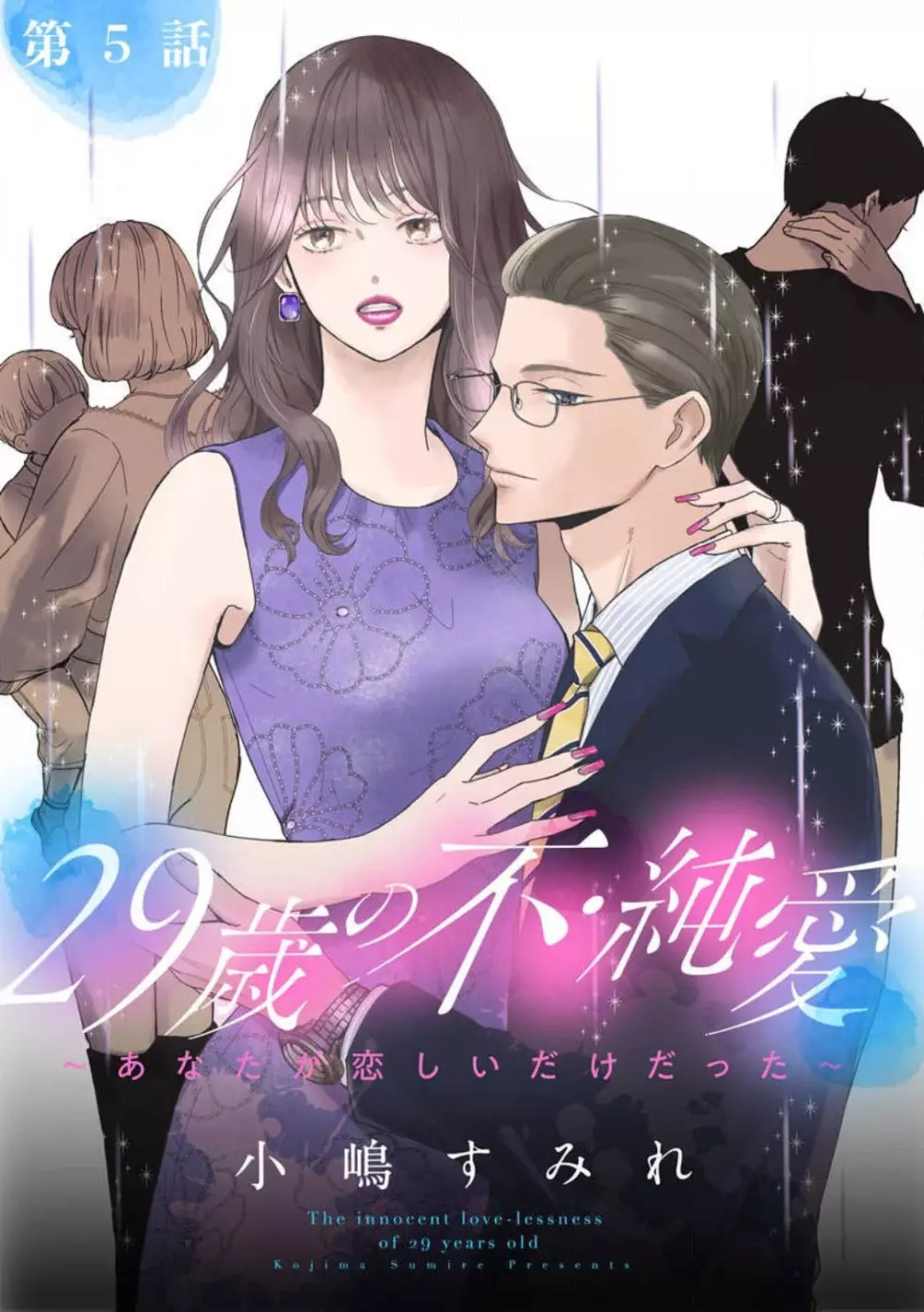 29歳の不・純愛 〜あなたが恋しいだけだった〜 1-5 103ページ