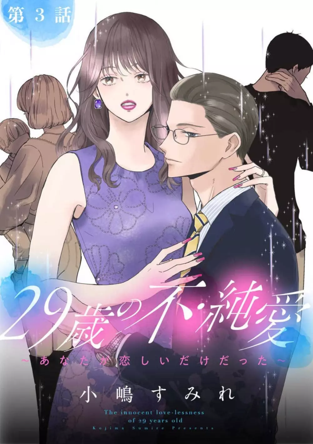 29歳の不・純愛 〜あなたが恋しいだけだった〜 1-5 53ページ