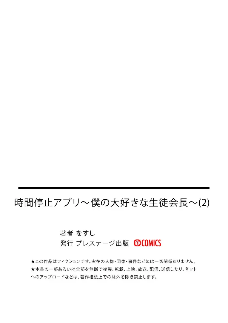 時間停止アプリ～僕の大好きな生徒会長～ 2 30ページ