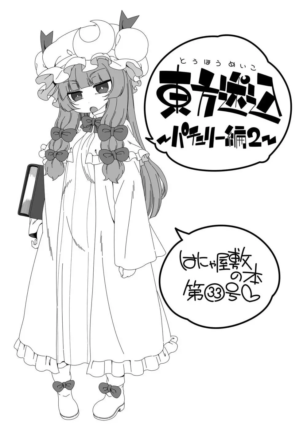 東方迷込 ～パチュリー編2～ 2ページ