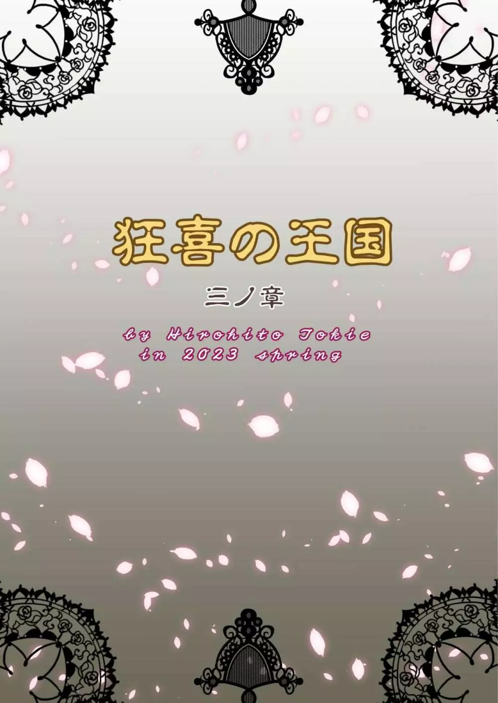 狂喜の王国 三ノ章 38ページ