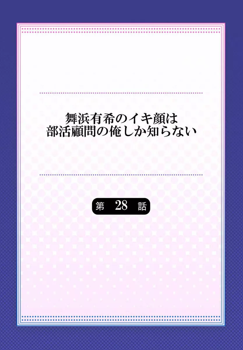 舞浜有希のイキ顔は部活顧問の俺しか知らない 28 2ページ