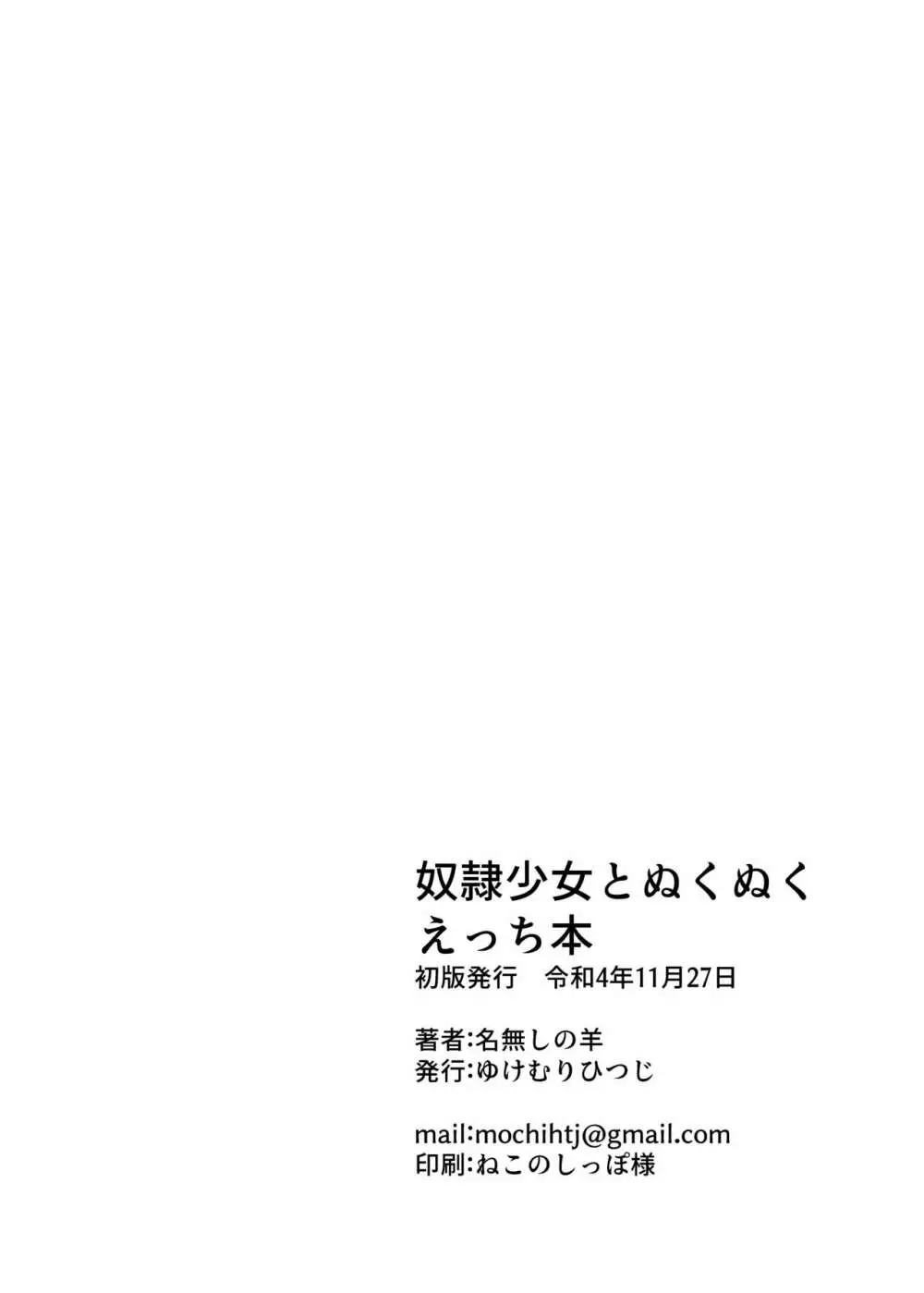 奴隷少女とぬくぬくえっち本 21ページ