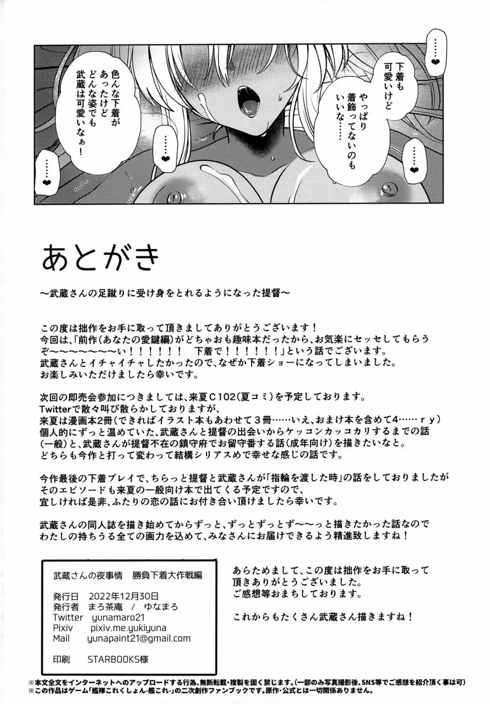 武蔵さんの夜事情 勝負下着大作戦編 69ページ