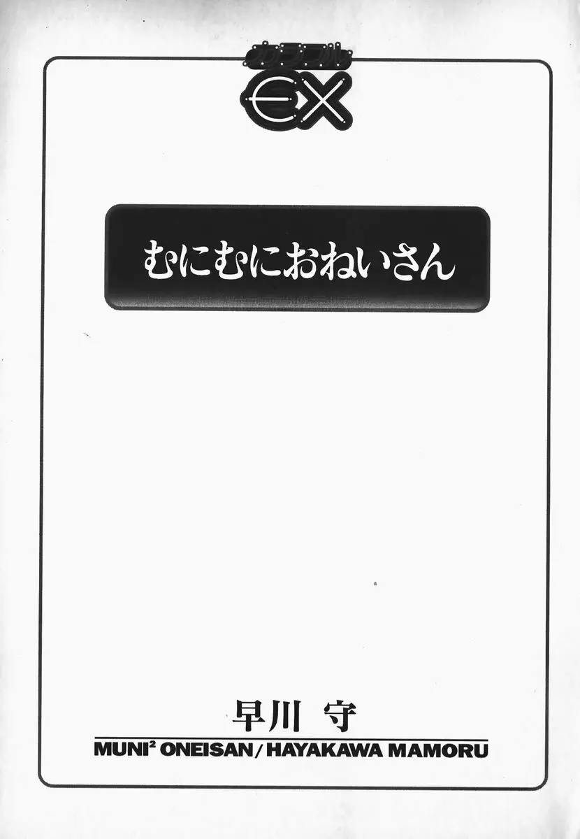 むにむにおねいさん 3ページ