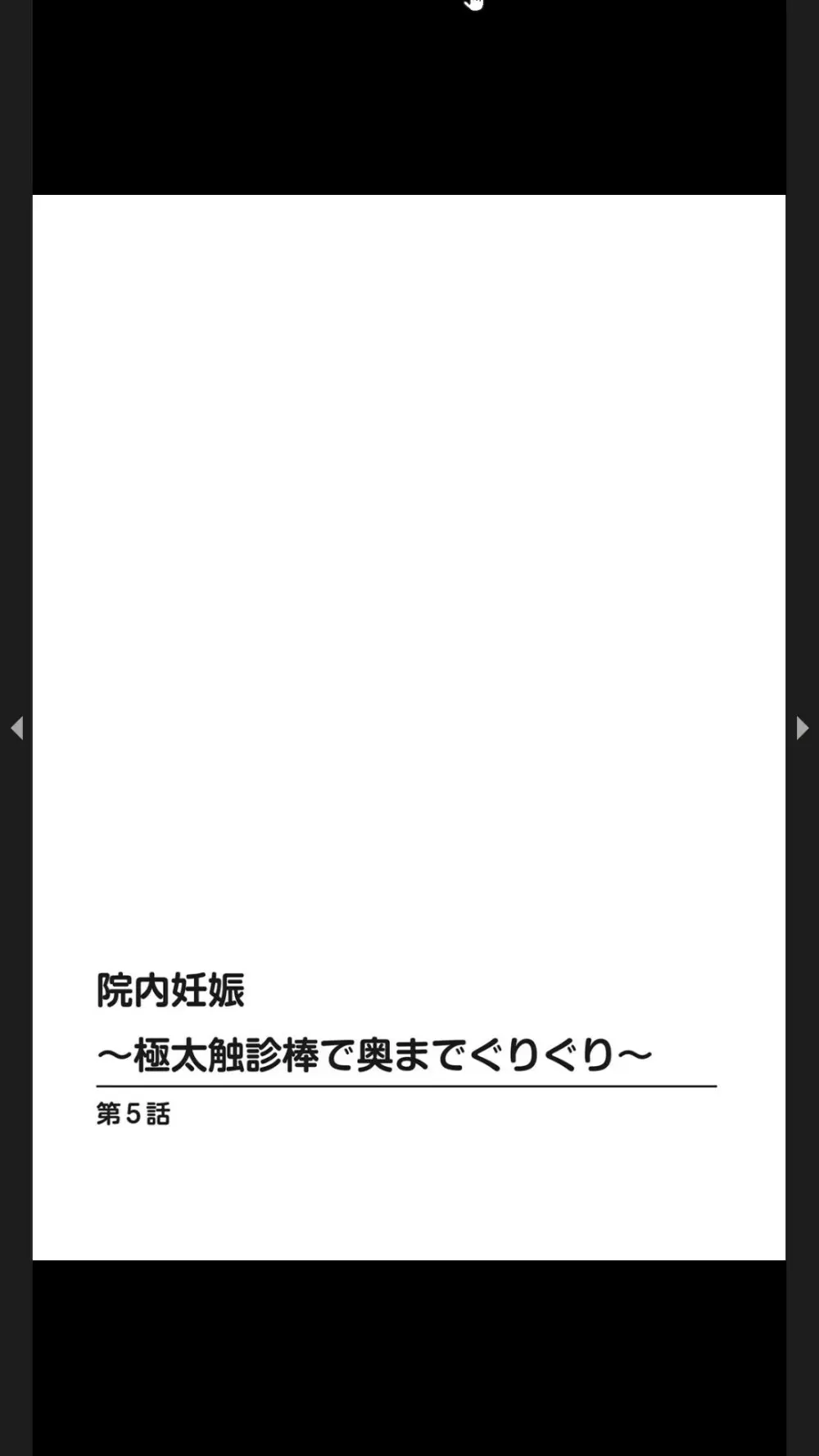 院内妊娠～極太触診棒で奥までぐりぐり 121ページ