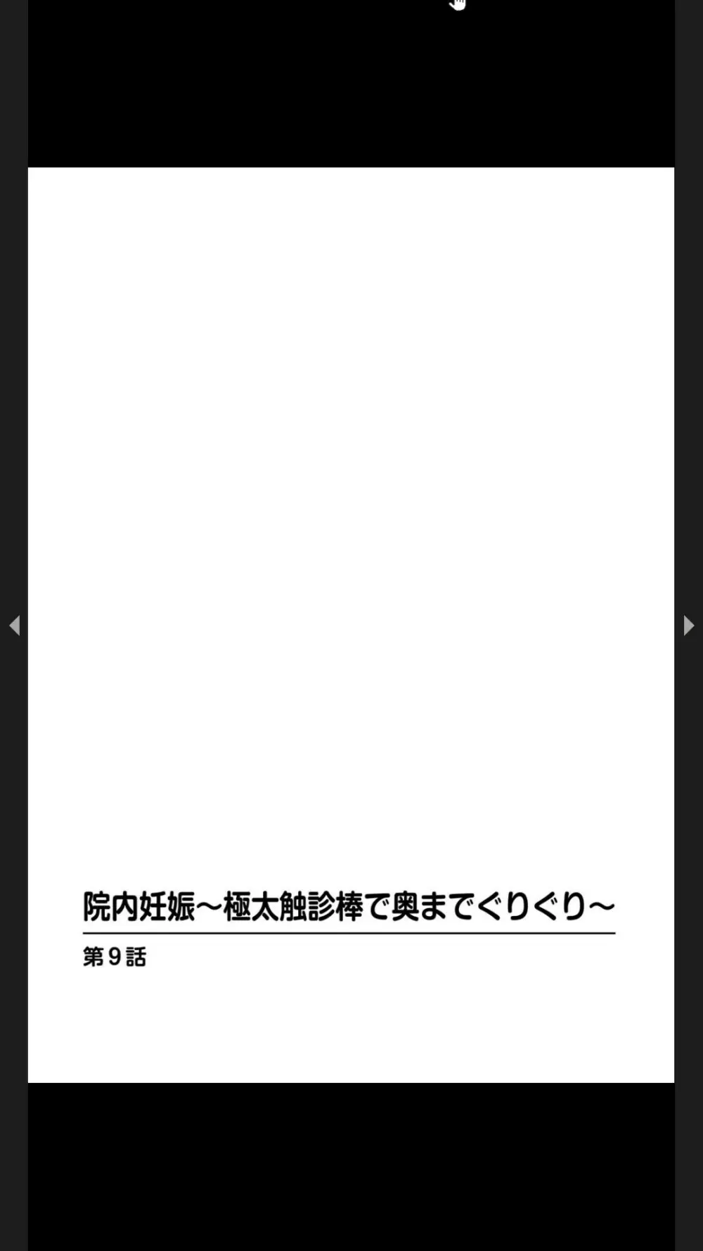 院内妊娠～極太触診棒で奥までぐりぐり 237ページ