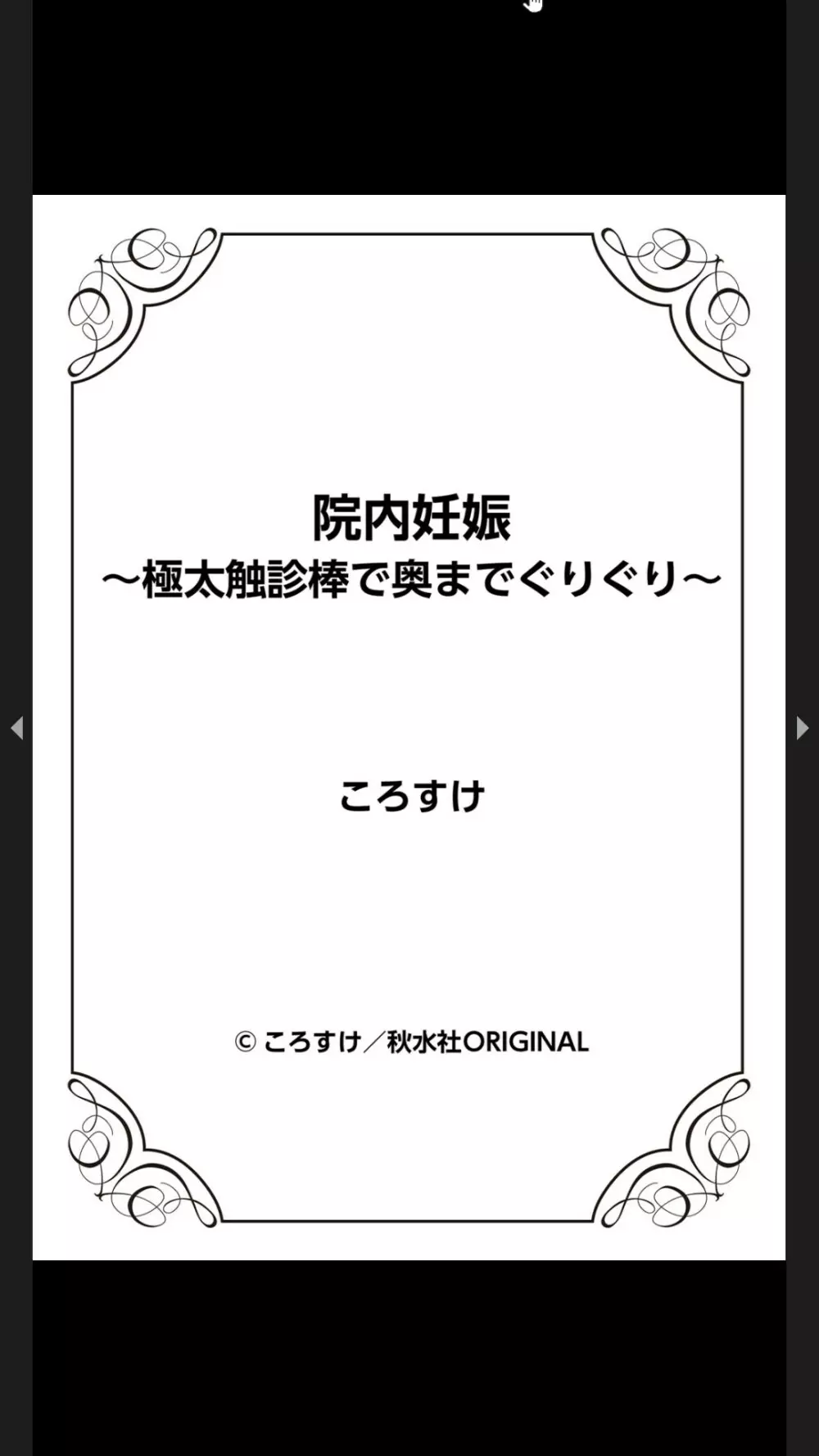 院内妊娠～極太触診棒で奥までぐりぐり 266ページ