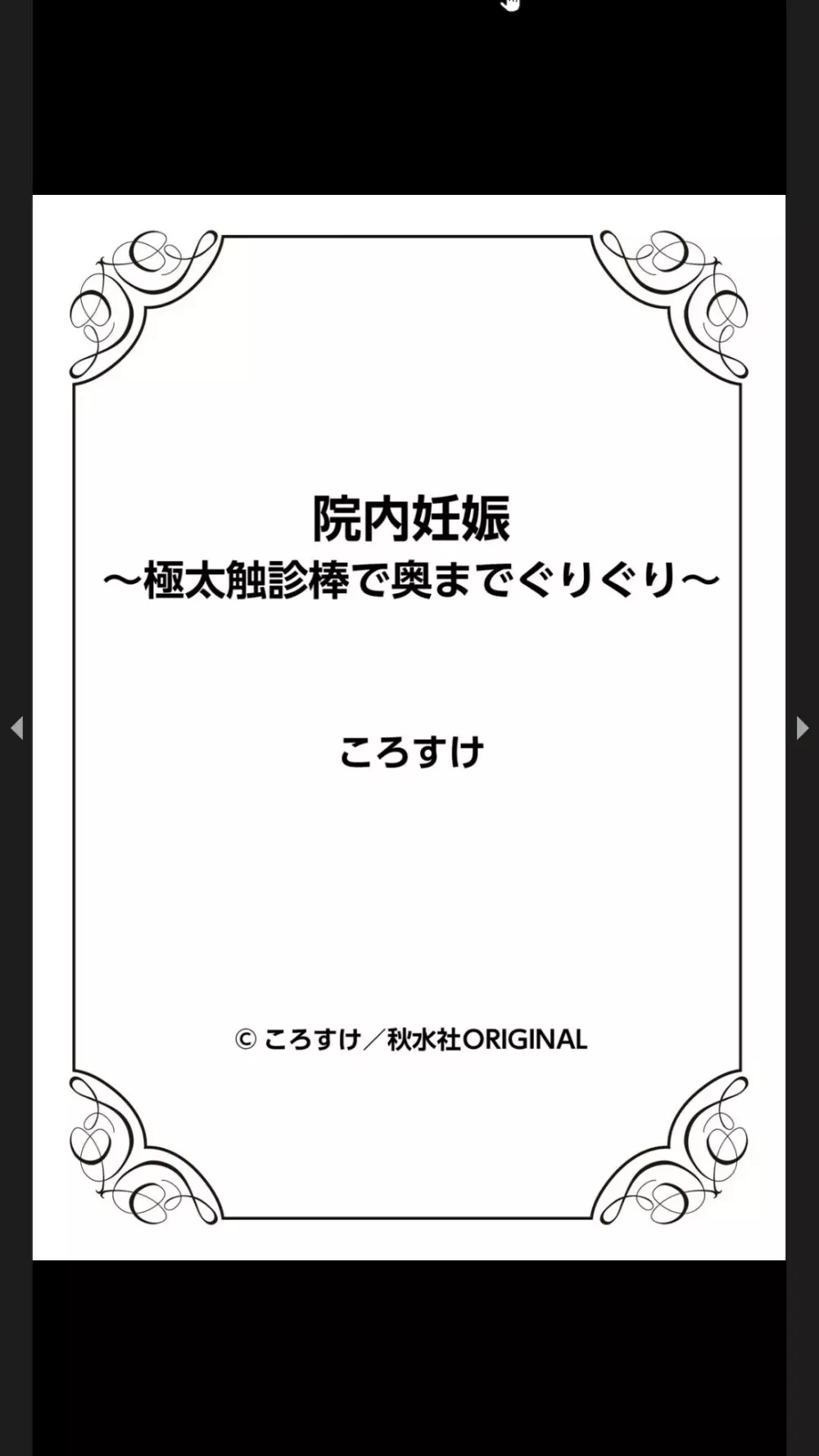 院内妊娠～極太触診棒で奥までぐりぐり 91ページ