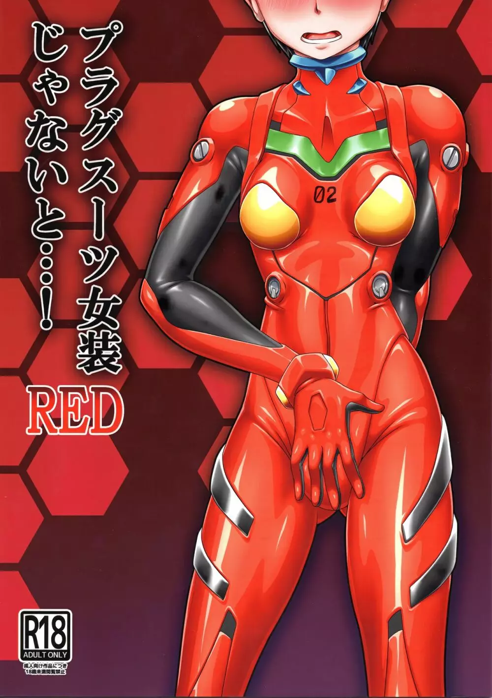 プラグスーツ女装じゃないと…! RED 1ページ