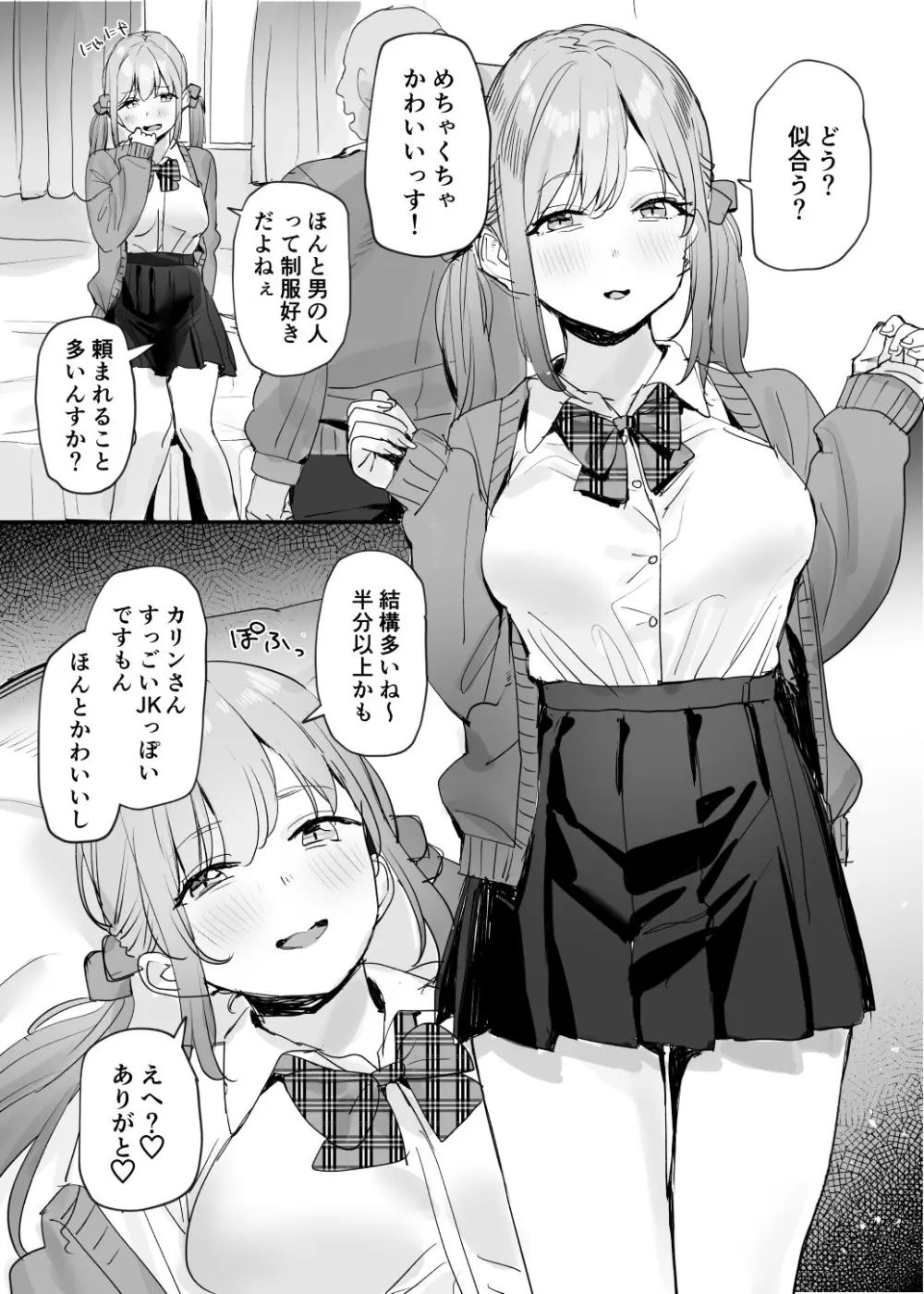 パパ活女子ちゃん漫画 2ページ