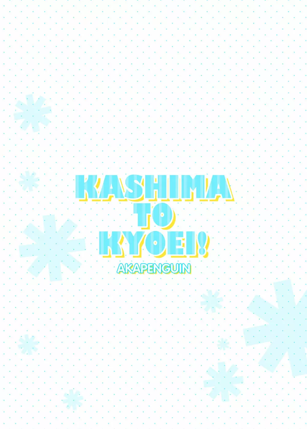 KASHIMA TO KYOUEI!! 14ページ