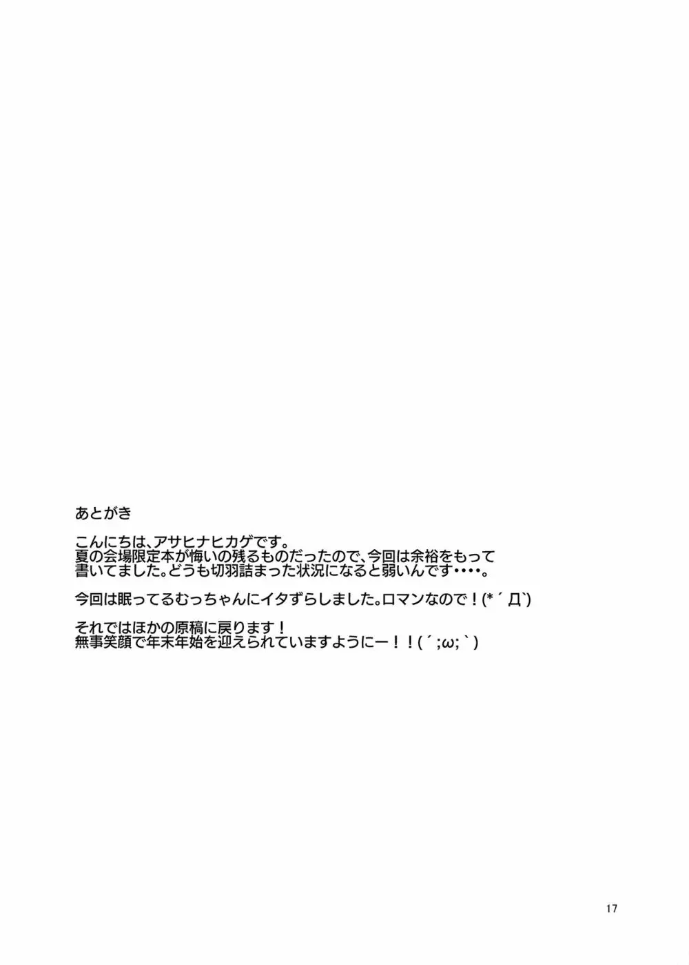 ショタ提督が寝ている陸奥にイタズラする話 16ページ