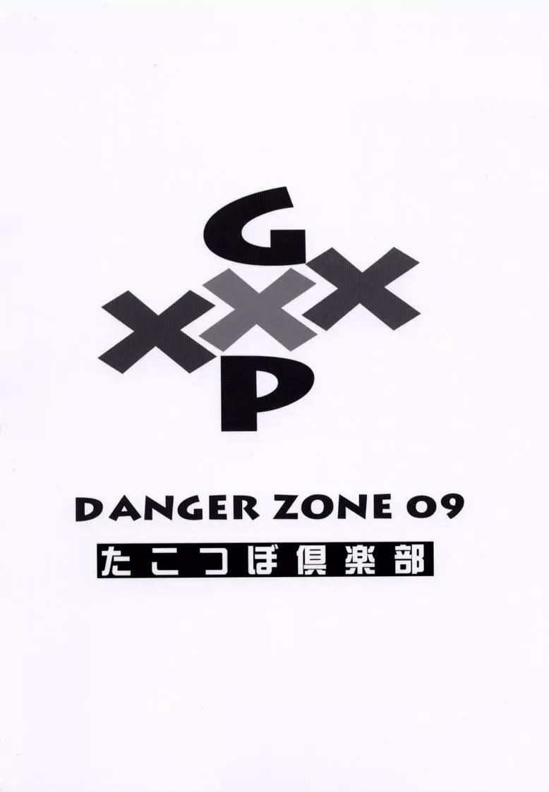 DANGER ZONE 09 16ページ