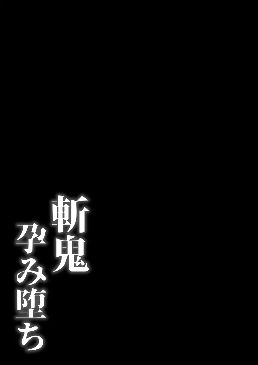 斬鬼孕み堕ち 22ページ