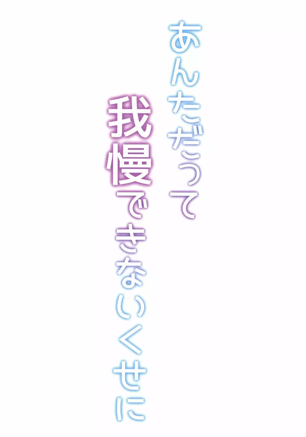 あんただって我慢できないくせに 54ページ