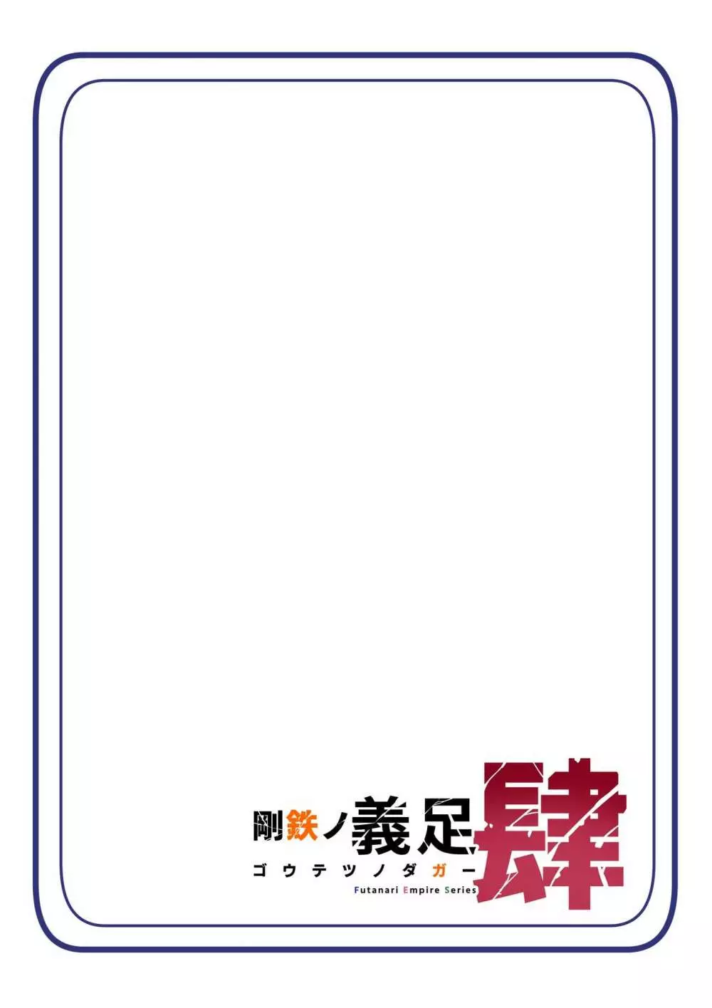 悪いふたなりさんに捕まったヒーローさんが快楽に負ける話。剛鉄のダガー4話 15ページ