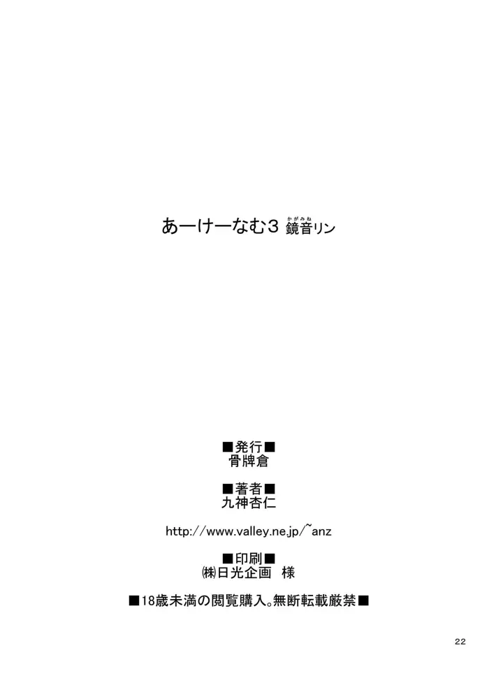 あーけーなむ3 鏡○リン 22ページ