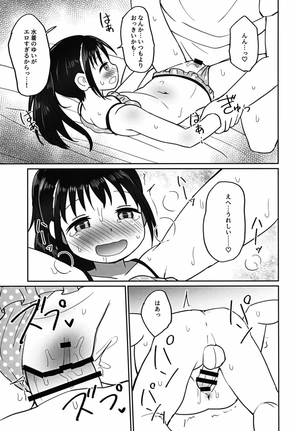 ゆいちゃんとみずぎえっち 18ページ