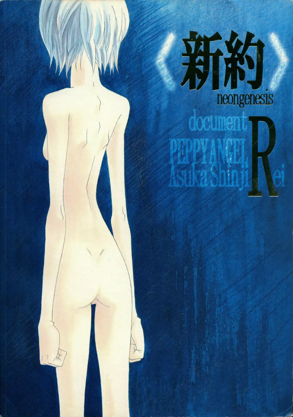 <新約> NEON GENESIS document R 99ページ