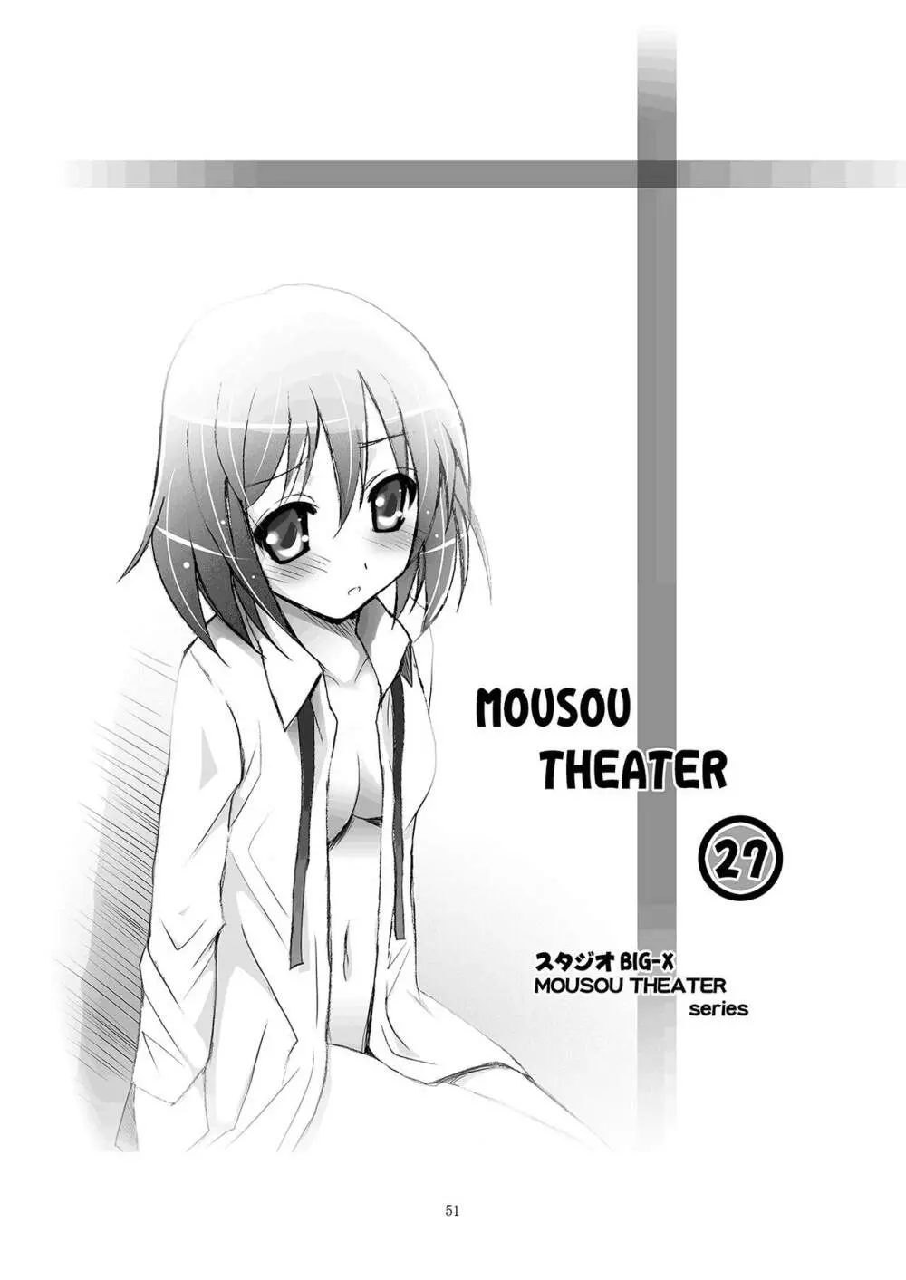 MOUSOU THEATER 27 51ページ