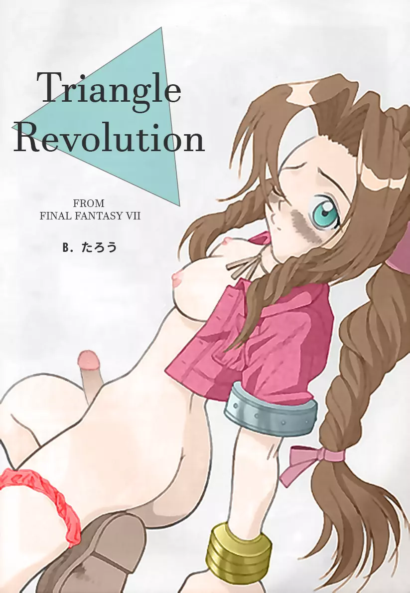 ] TRIANGLE REVOLUTION 1ページ