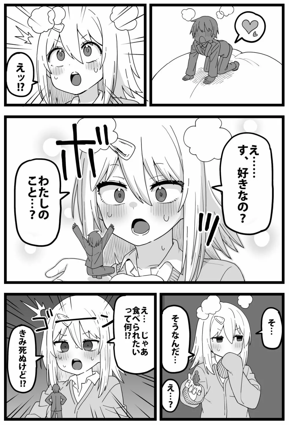 シヘキ どうしても女の子に食べられたい漫画 4ページ