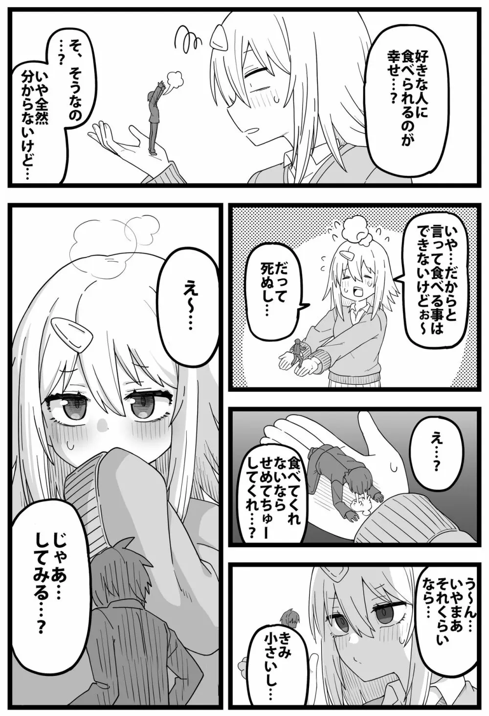 シヘキ どうしても女の子に食べられたい漫画 5ページ