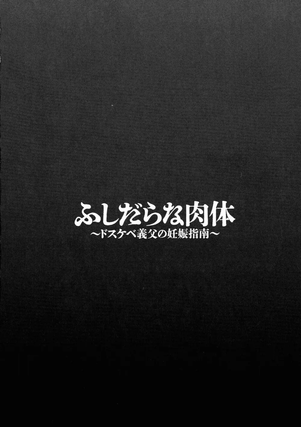 ふしだらな肉体 ドスケベ義父の妊娠指南 106ページ