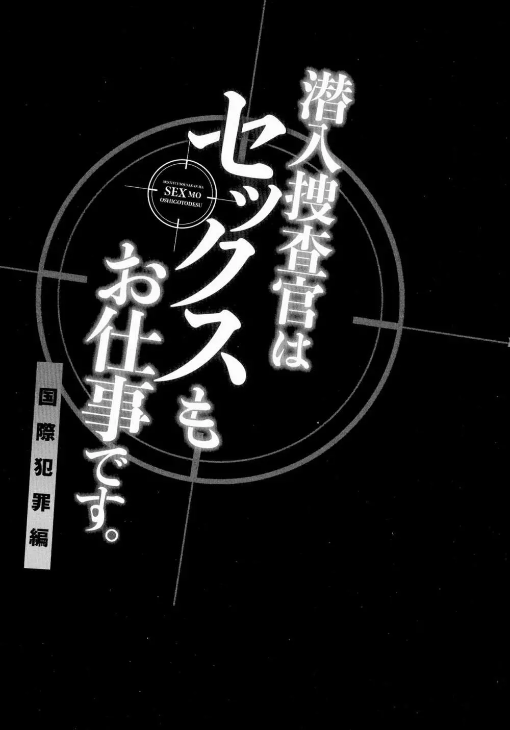 潜入捜査官はセックスもお仕事です。国際犯罪編 132ページ