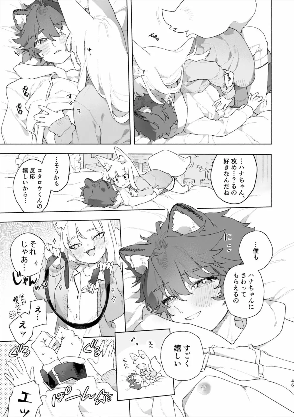 ♂が受け。キツネちゃん×タヌキくん 47ページ