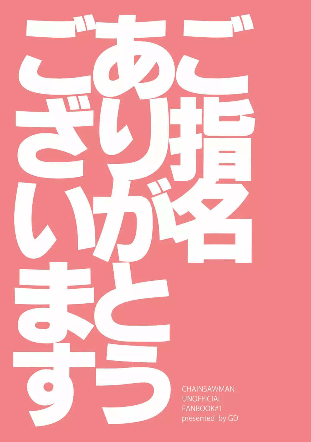 ご指名ありがとうございます 18ページ