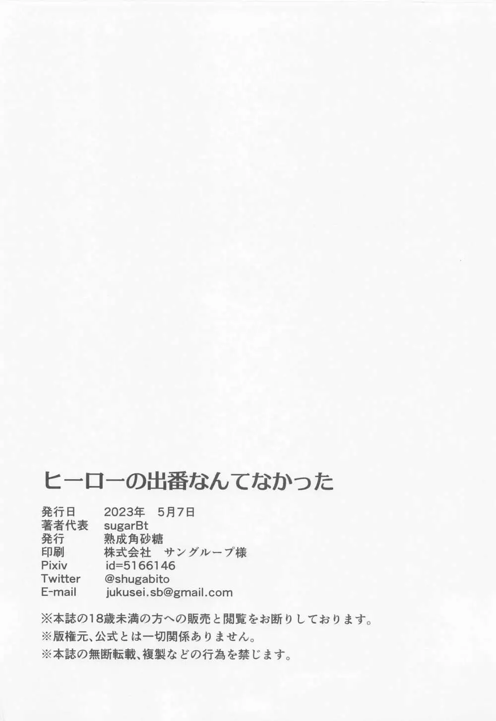 ヒーローの出番なんてなかった 19ページ