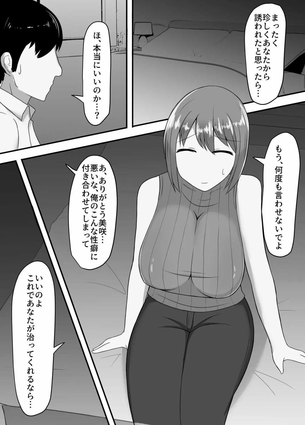 寝取られた爆乳人妻美咲 ～妻の裏切りと俺の後悔～ 3ページ