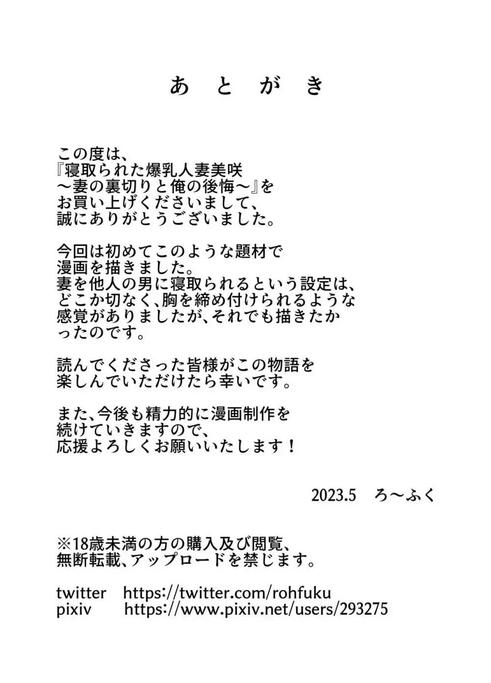 寝取られた爆乳人妻美咲 ～妻の裏切りと俺の後悔～ 39ページ