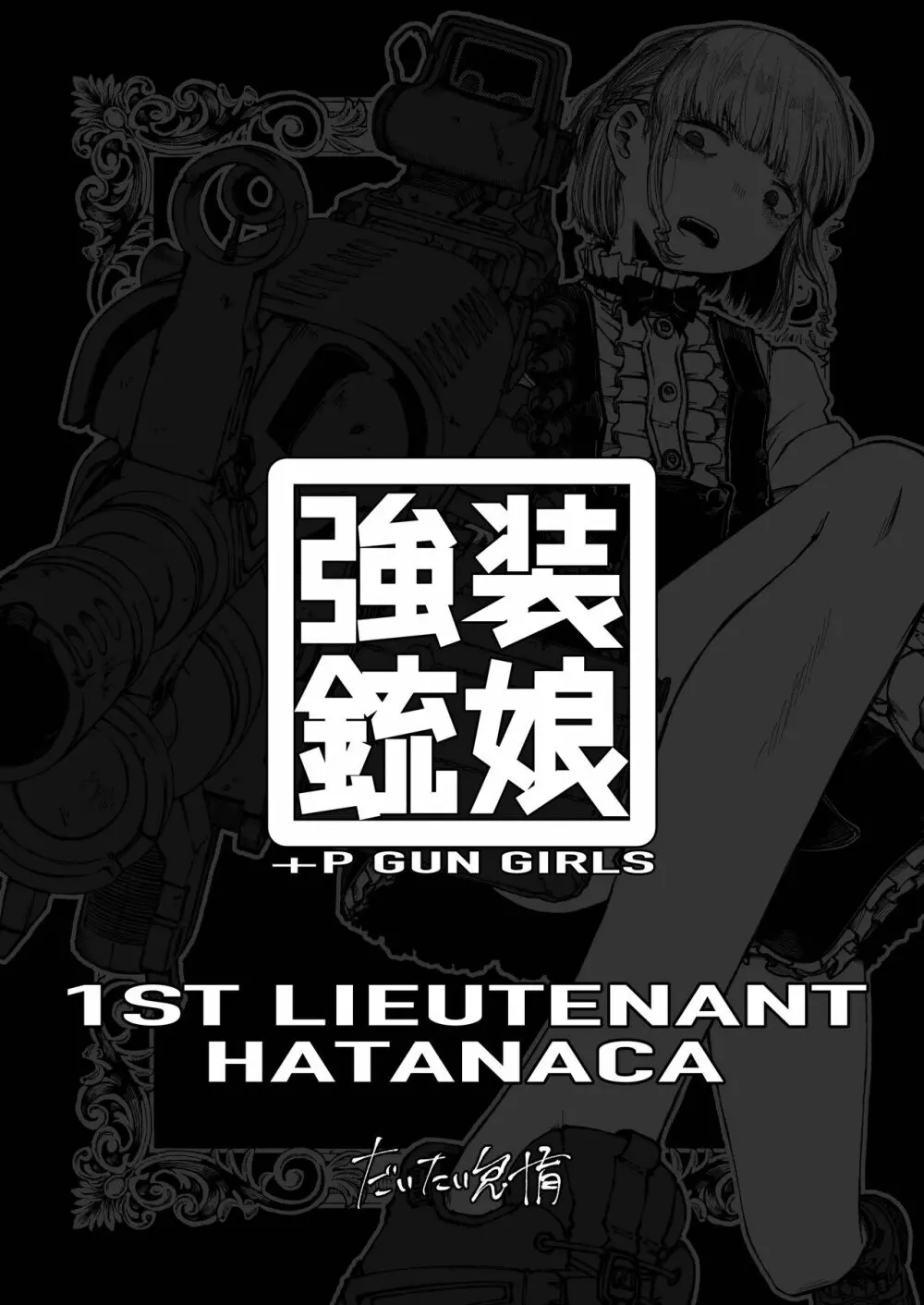 強装銃娘 1ST LIEUTENANT HATANACA 3ページ