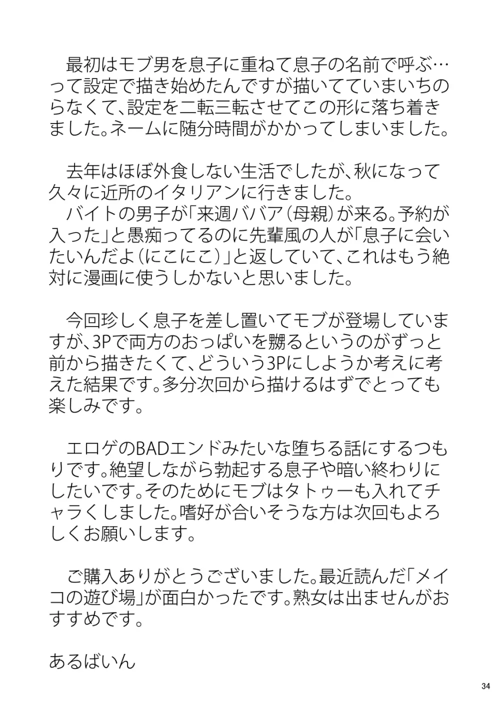 淋しい母の慰め方~私をオナホにしてください 1 34ページ