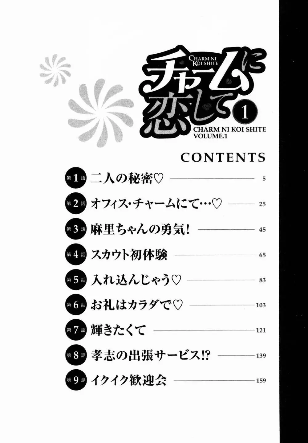 チャームに恋して Vol.1 6ページ