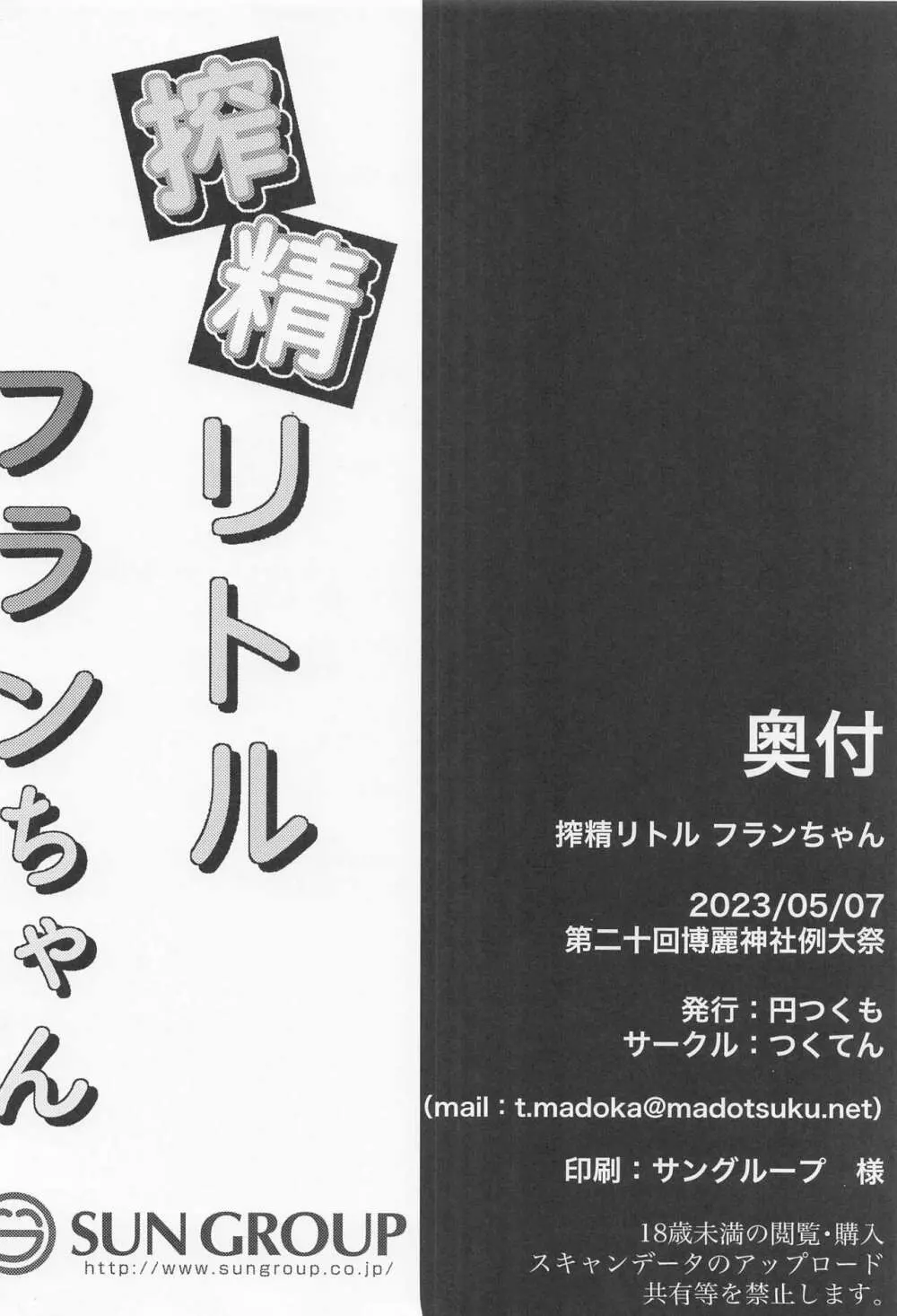 搾精リトル フランちゃん 21ページ