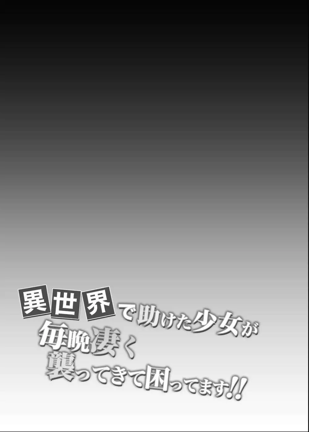 異世界で助けた少女が毎晩凄く襲ってきて困ってます!!第一夜 27ページ